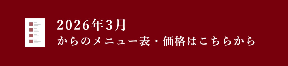 2026年3月からのメニュー表・価格