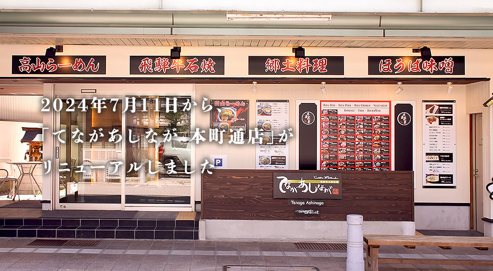 てながあしなが 本町通店